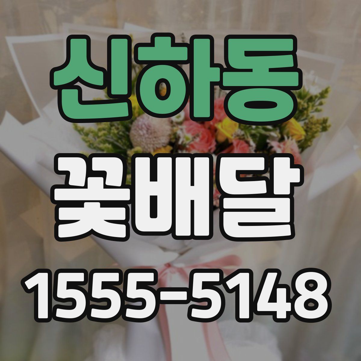 신하동 꽃배달