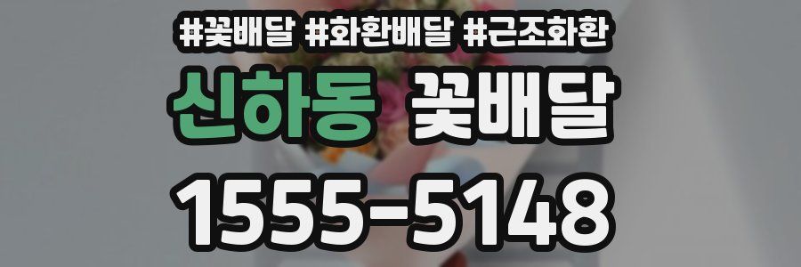 신하동 꽃배달