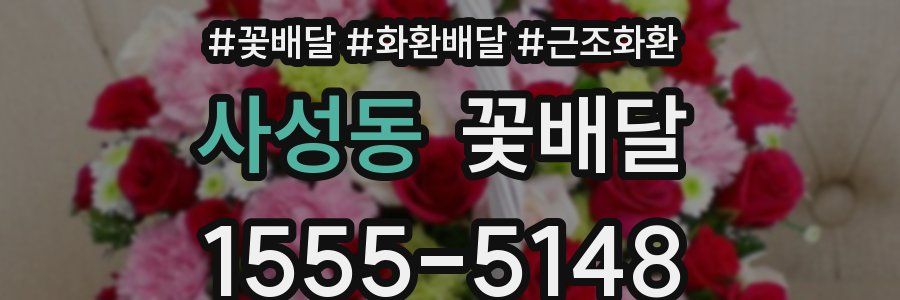 사성동 꽃배달