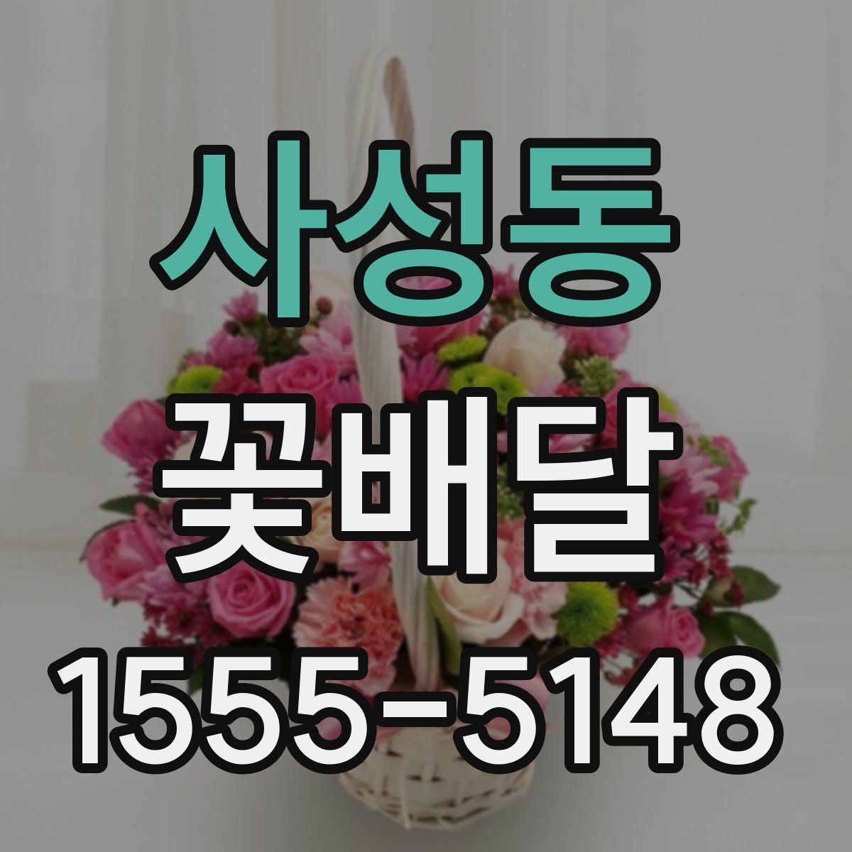 사성동 꽃배달