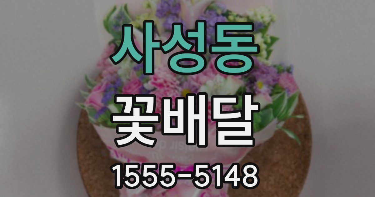 사성동 꽃배달