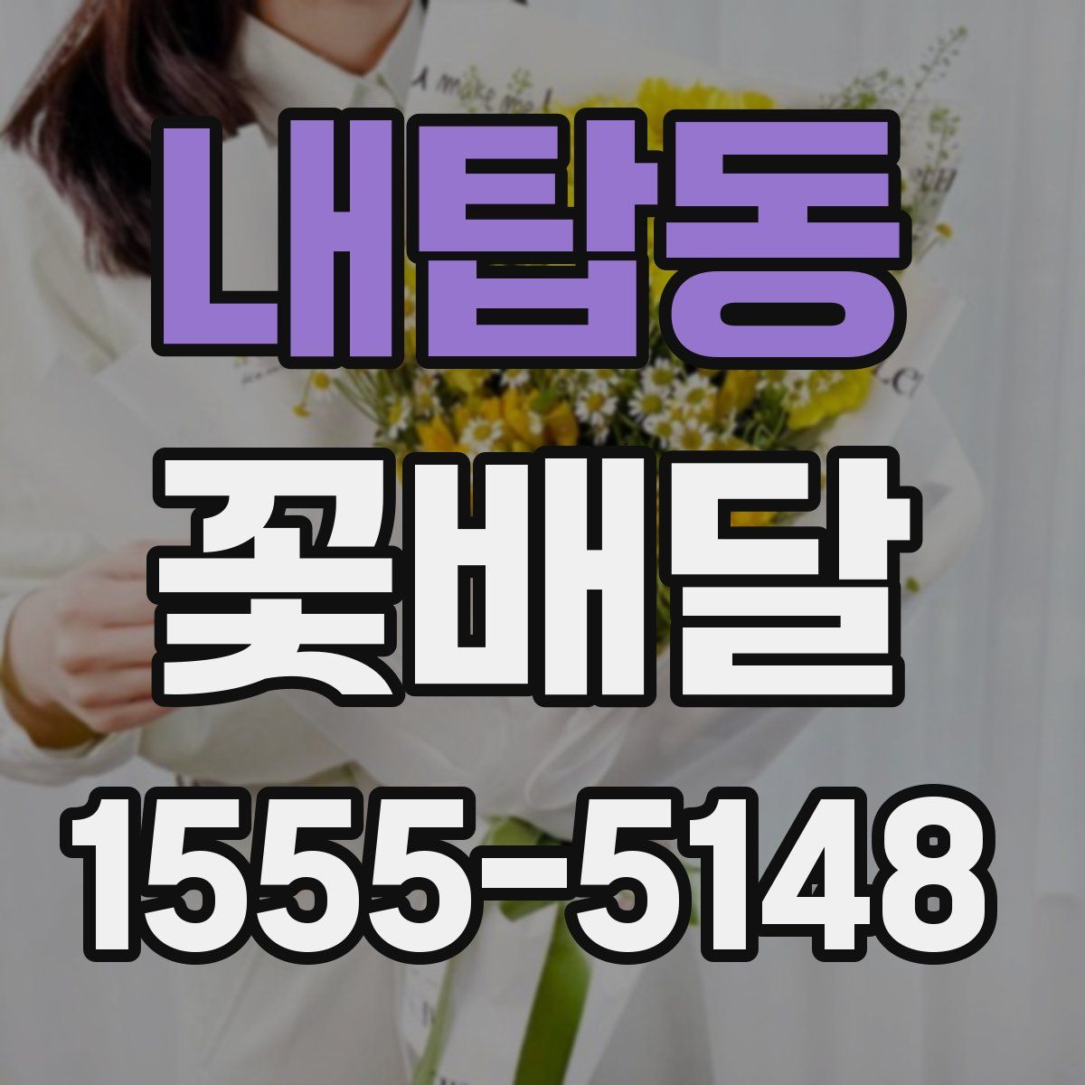 내탑동 꽃배달