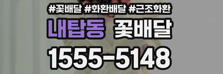 내탑동 꽃배달