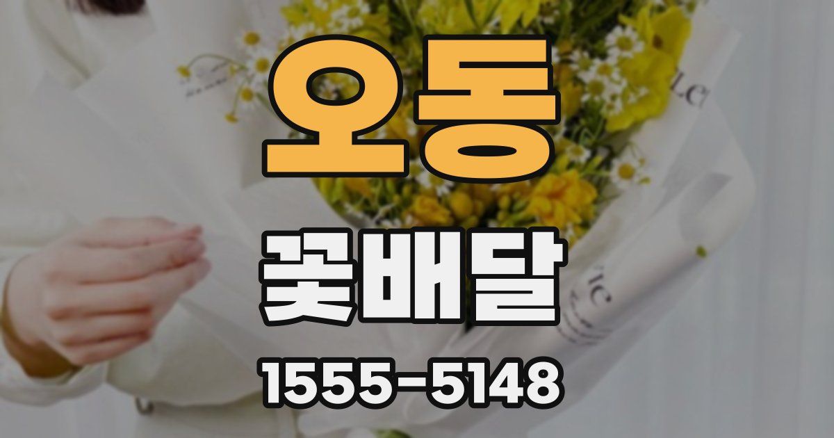 오동 꽃배달