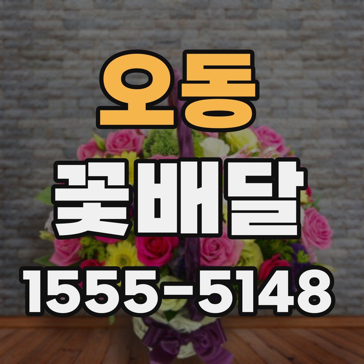 오동 꽃배달