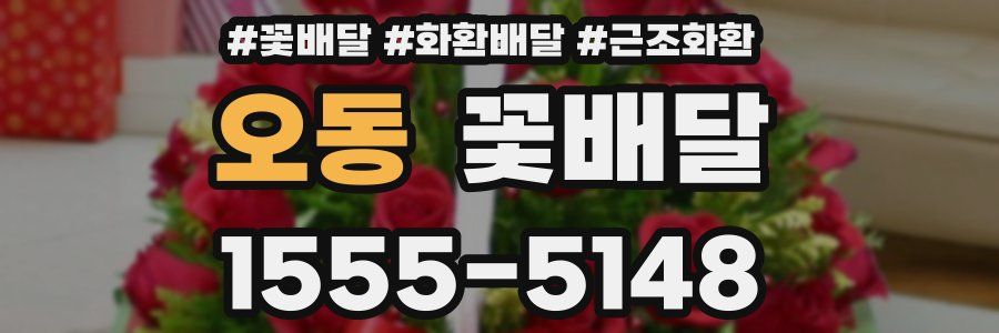 오동 꽃배달