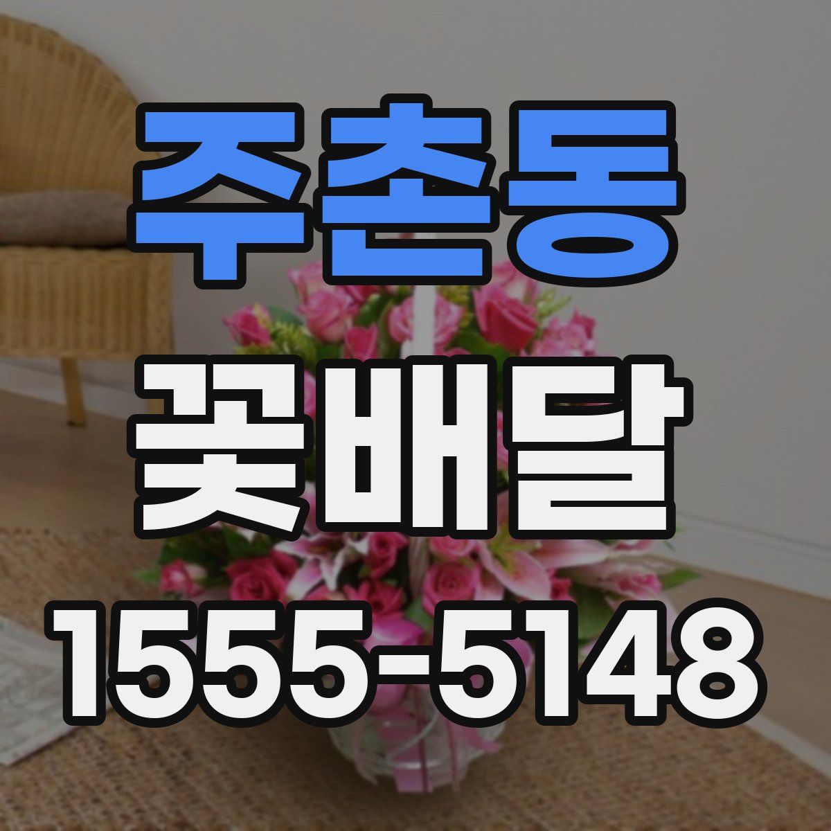 주촌동 꽃배달