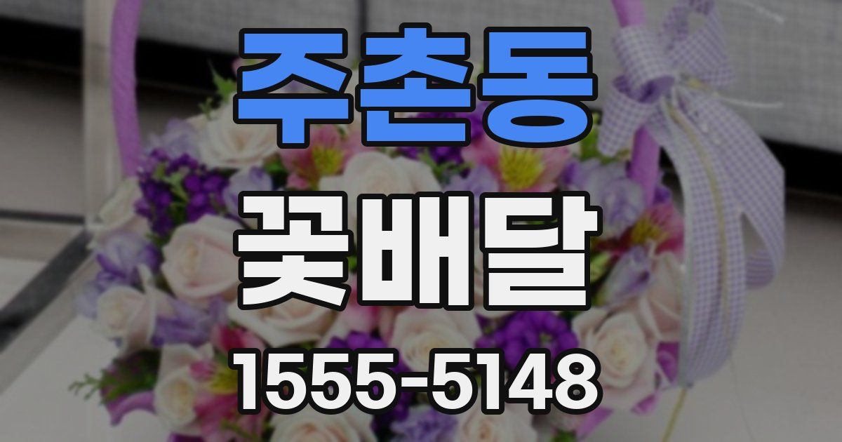 주촌동 꽃배달