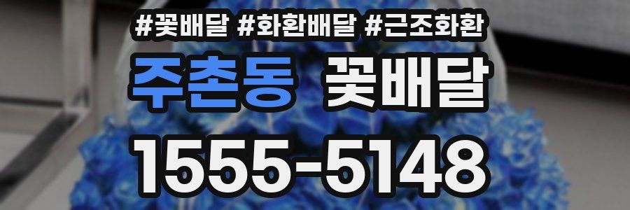 주촌동 꽃배달