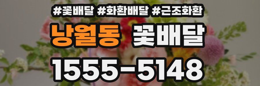 낭월동 꽃배달