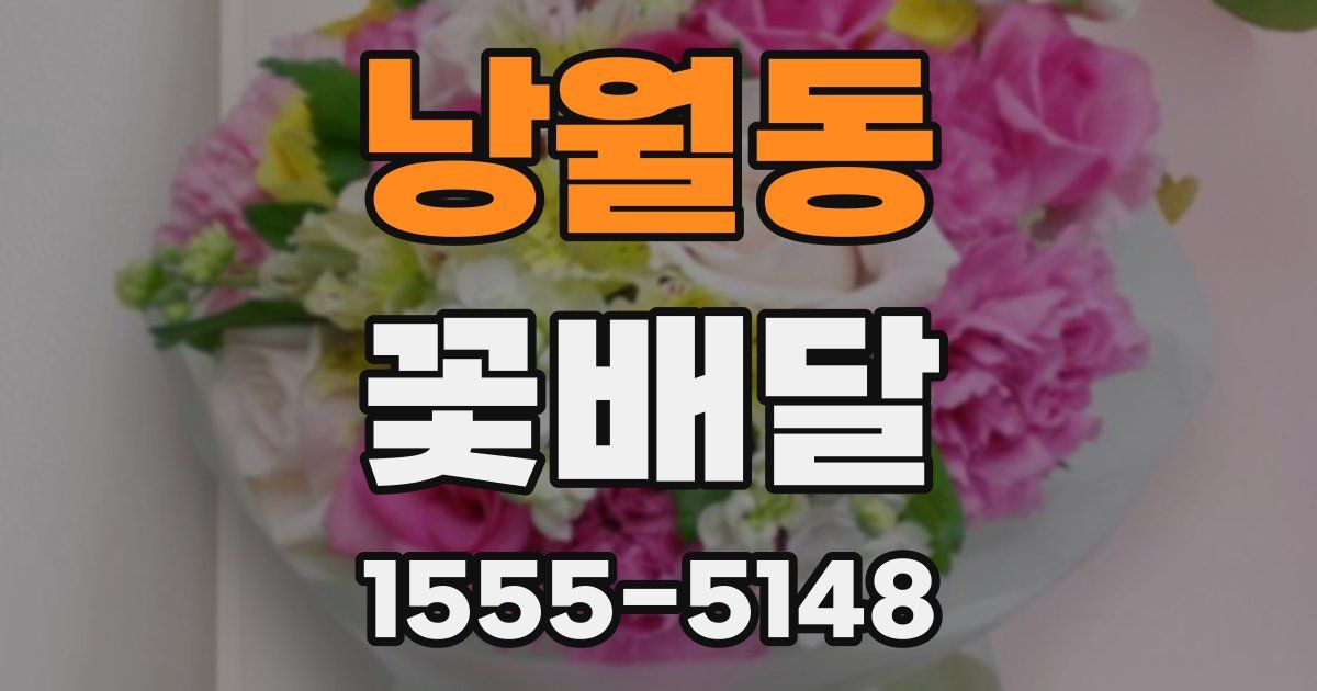 낭월동 꽃배달