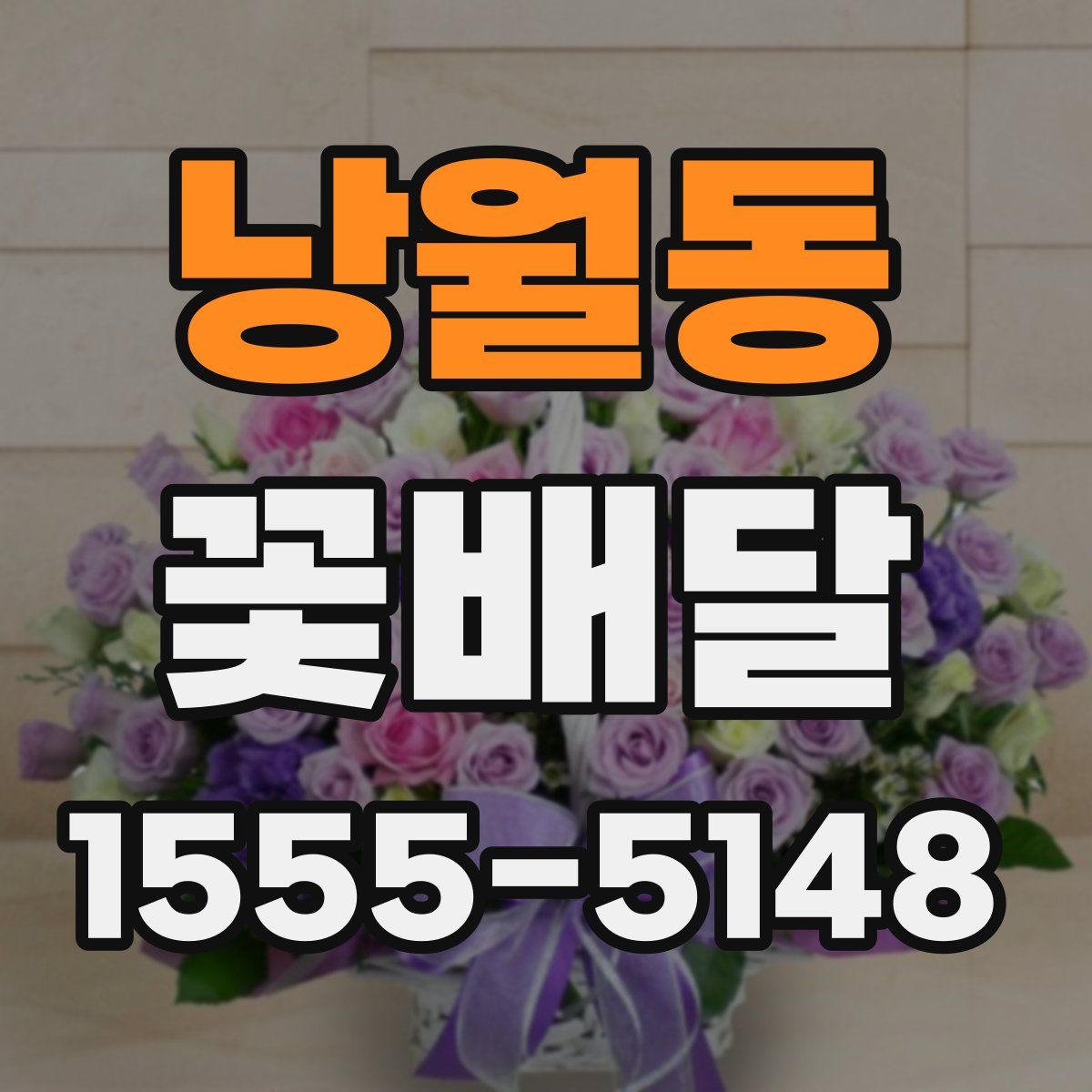 낭월동 꽃배달
