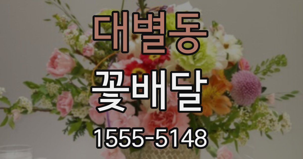 대별동 꽃배달
