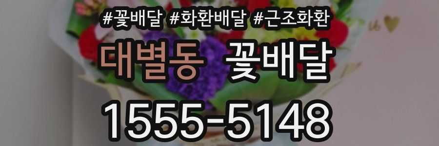 대별동 꽃배달