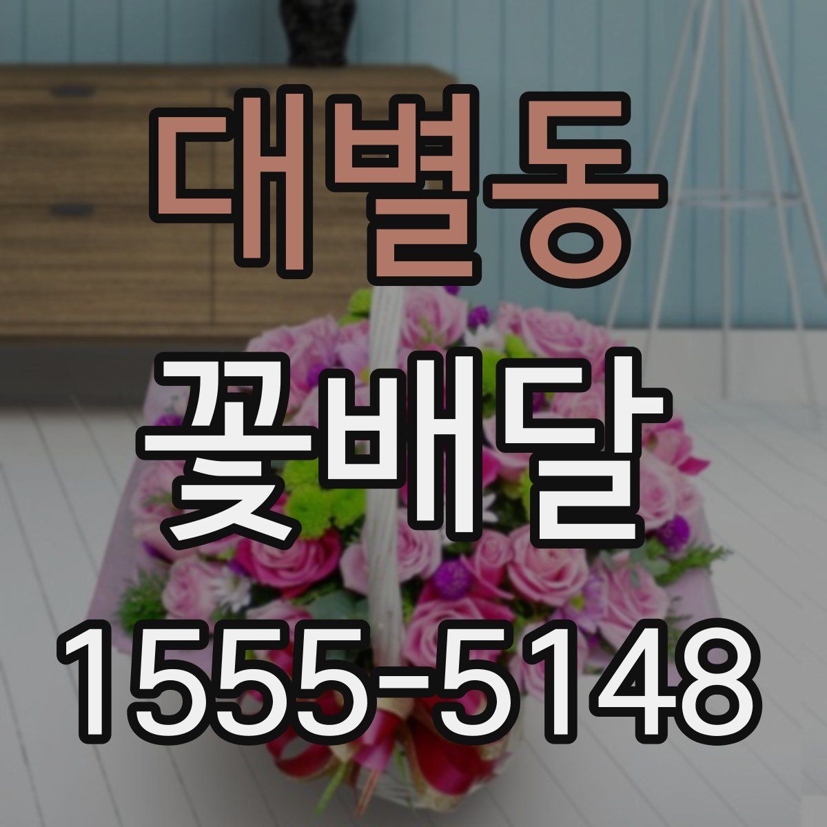 대별동 꽃배달