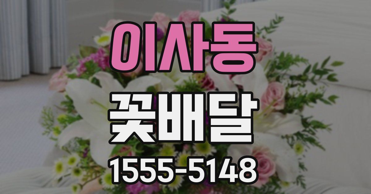 이사동 꽃배달