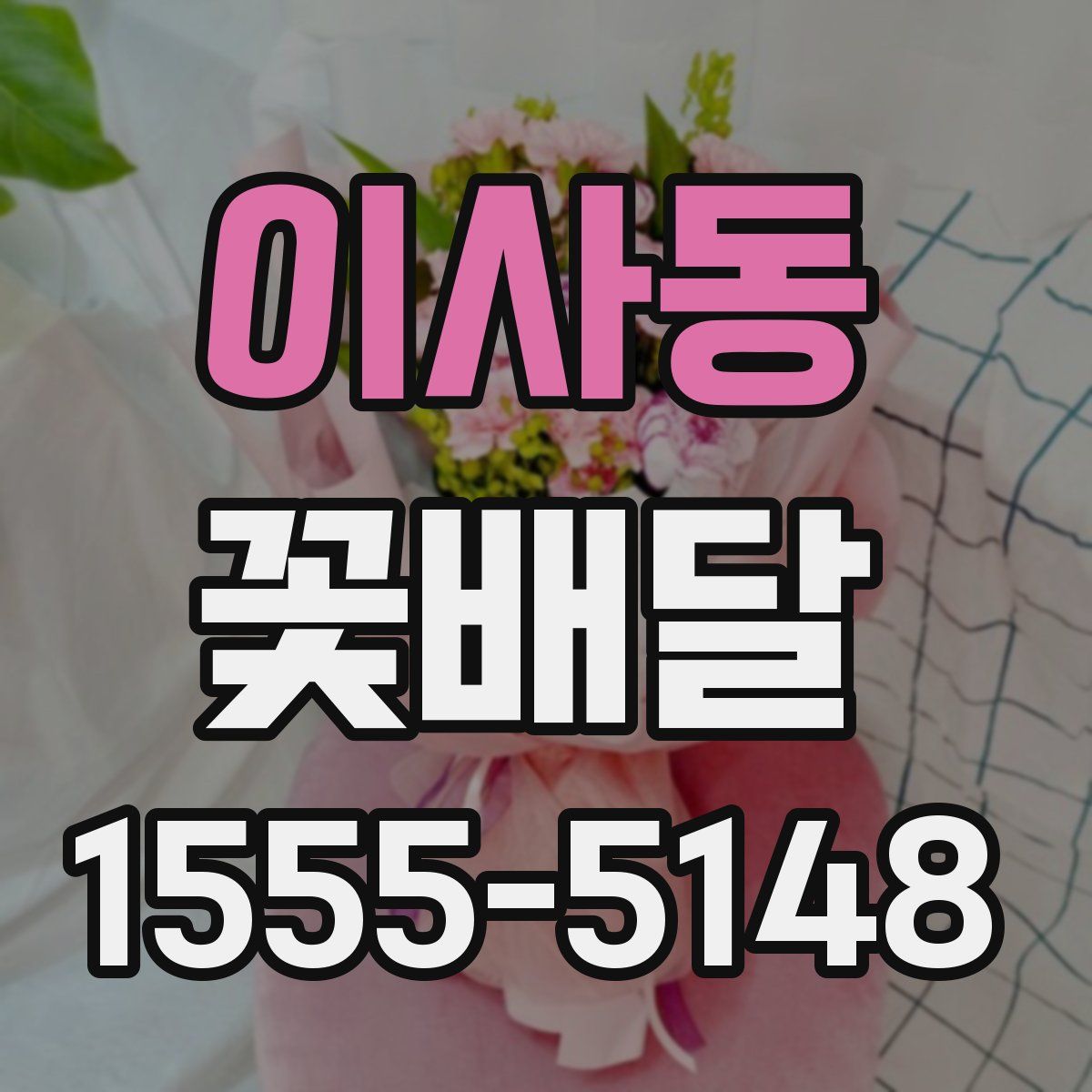 이사동 꽃배달