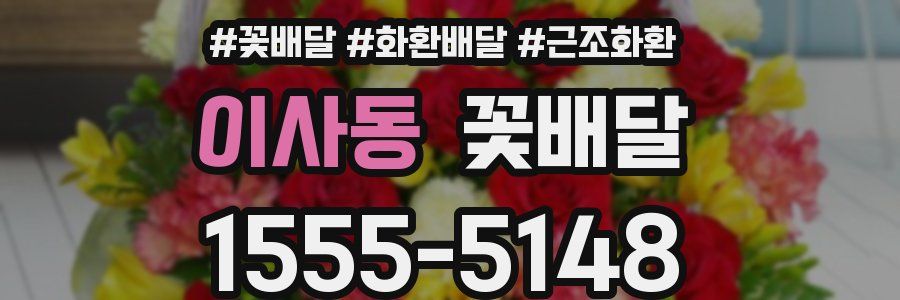 이사동 꽃배달