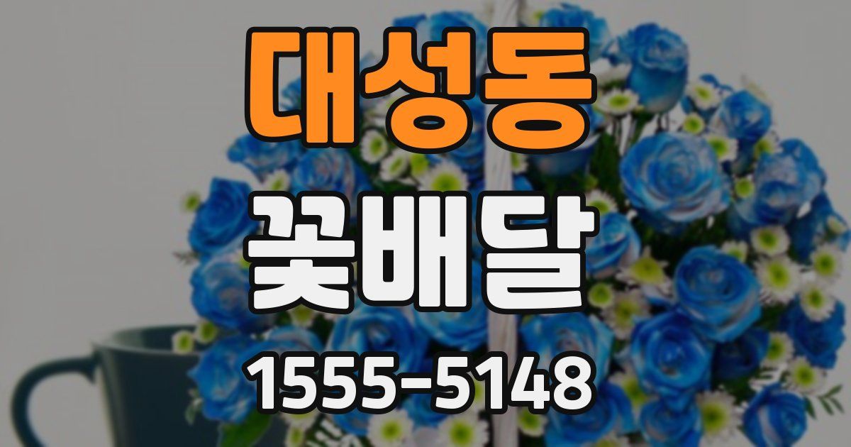 대성동 꽃배달