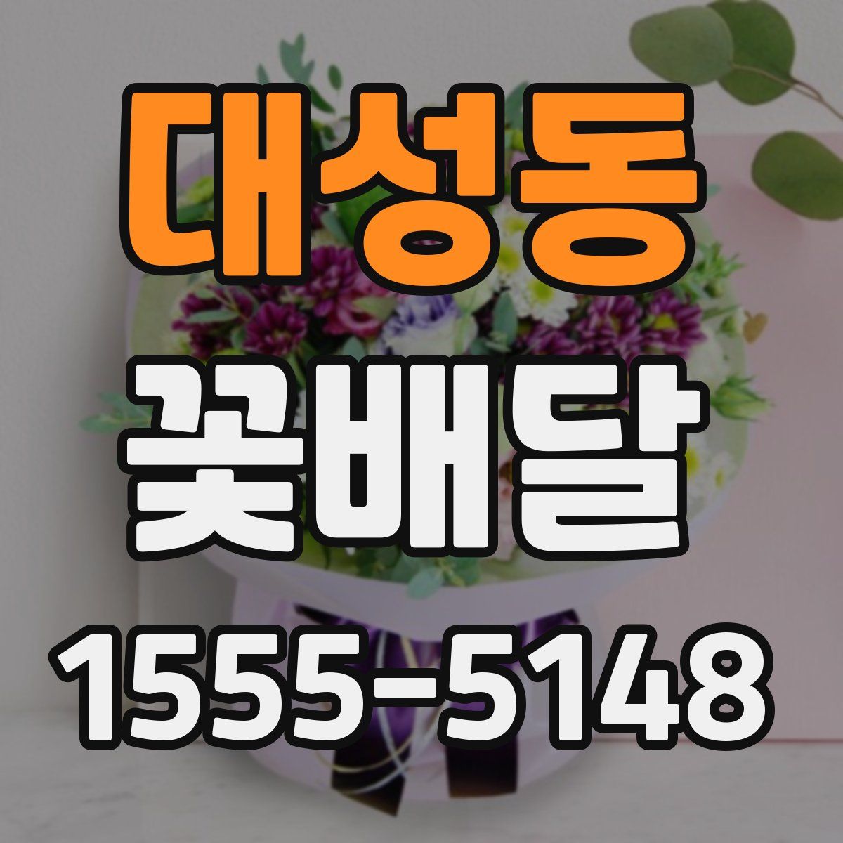 대성동 꽃배달
