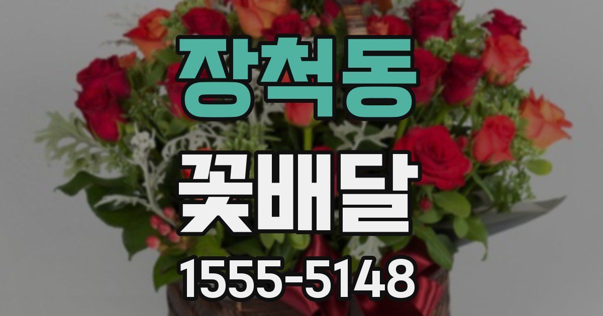 장척동 꽃배달