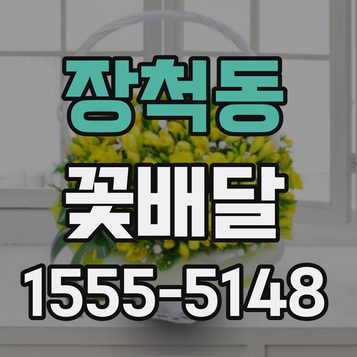 장척동 꽃배달