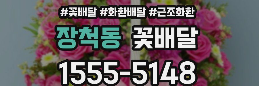 장척동 꽃배달