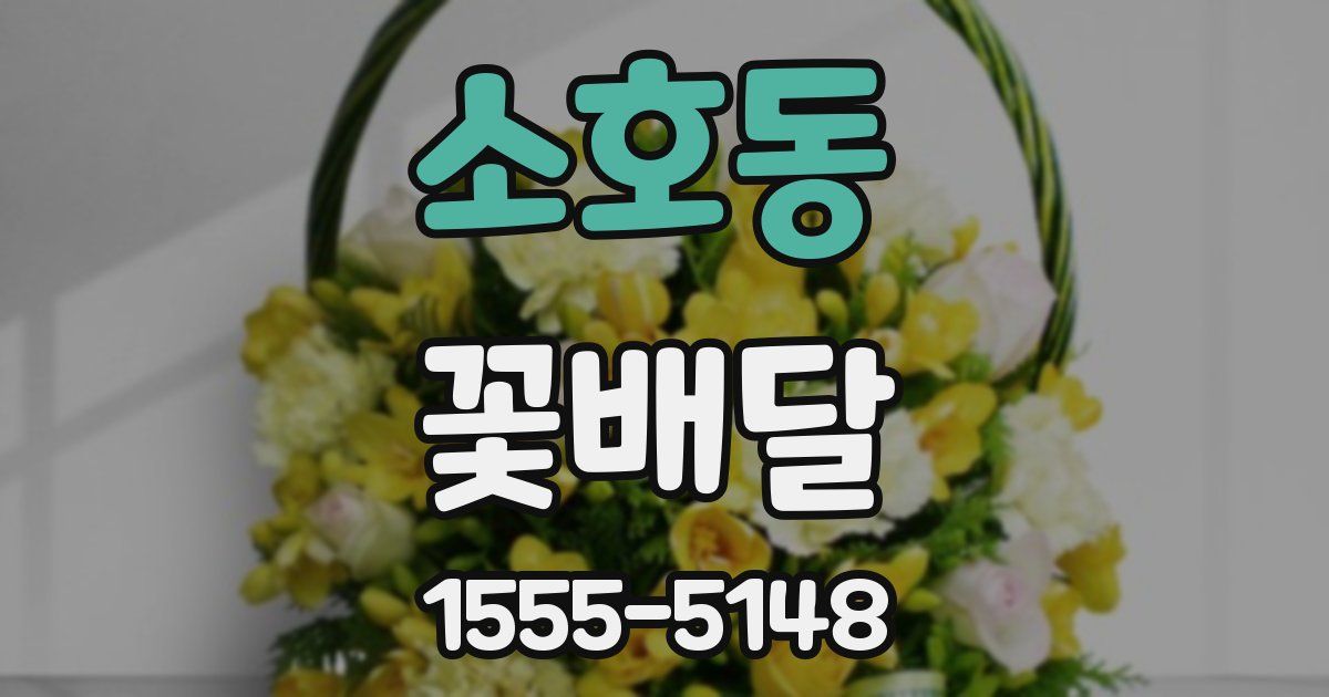 소호동 꽃배달