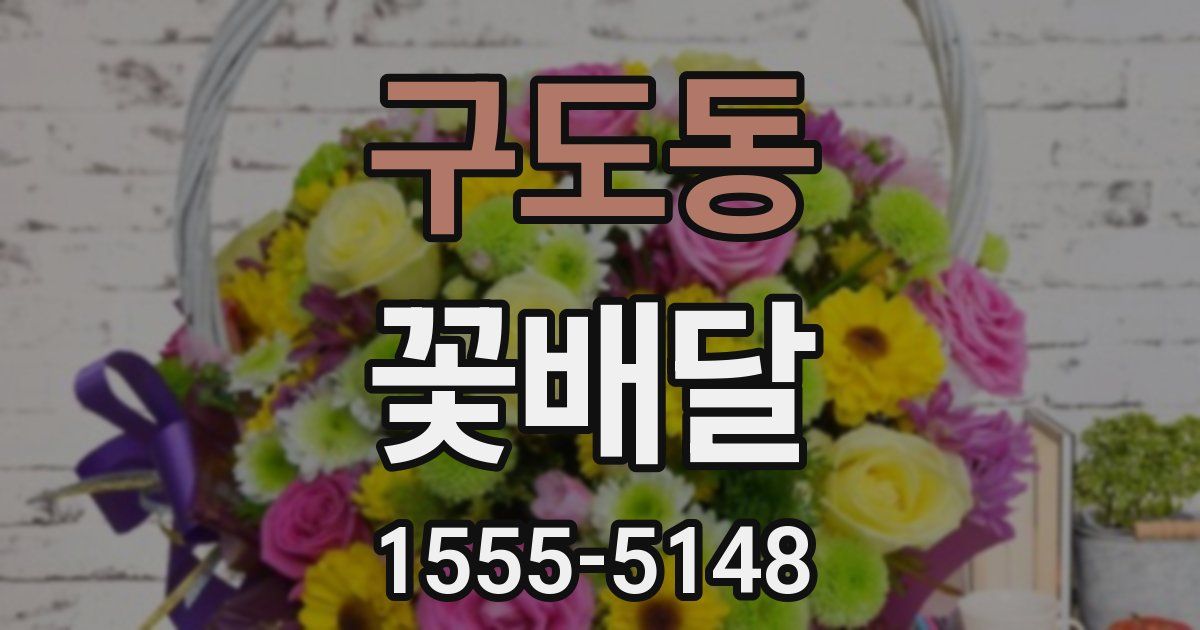 구도동 꽃배달
