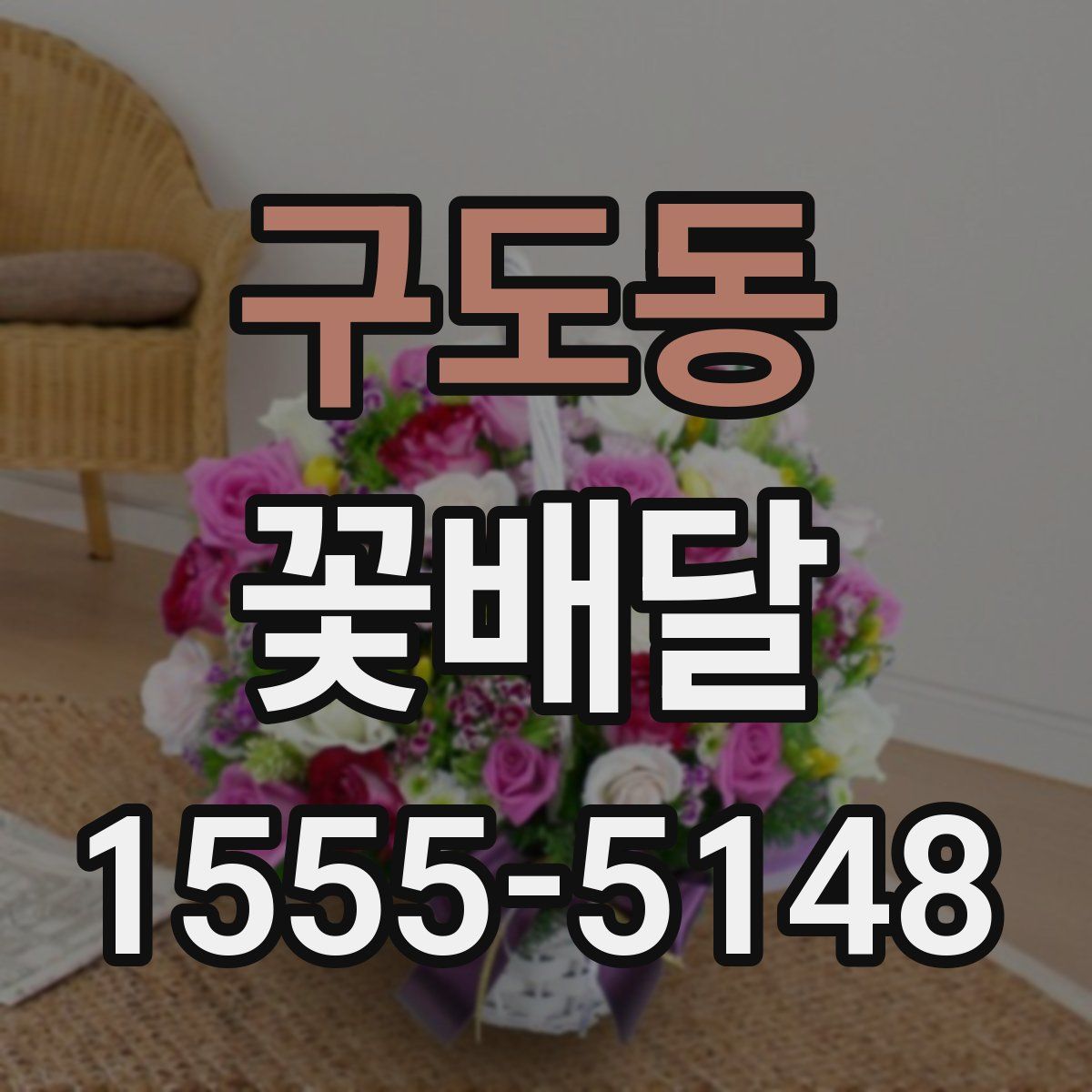 구도동 꽃배달