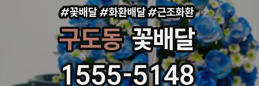 구도동 꽃배달