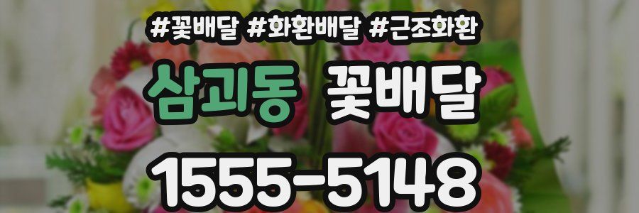 삼괴동 꽃배달