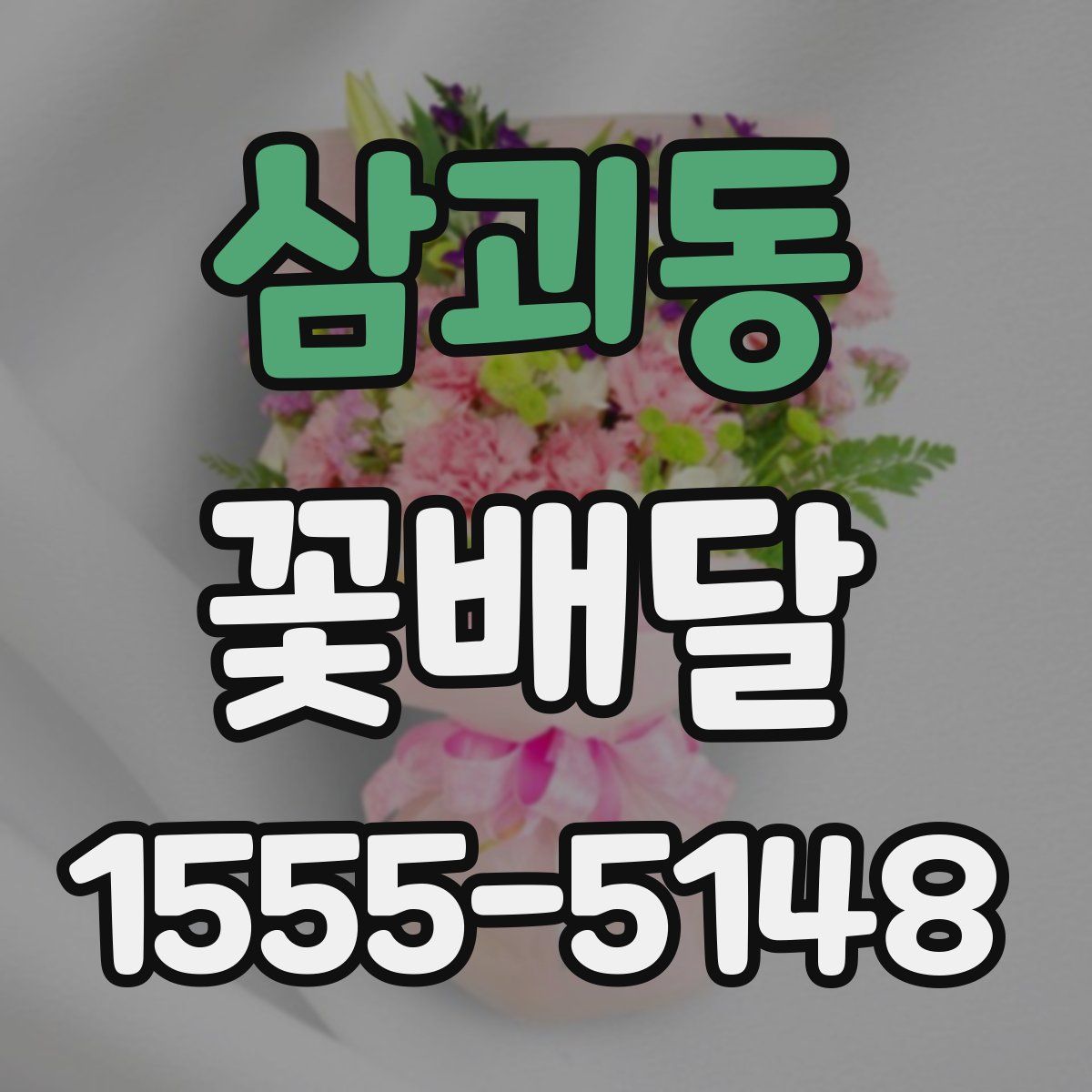삼괴동 꽃배달