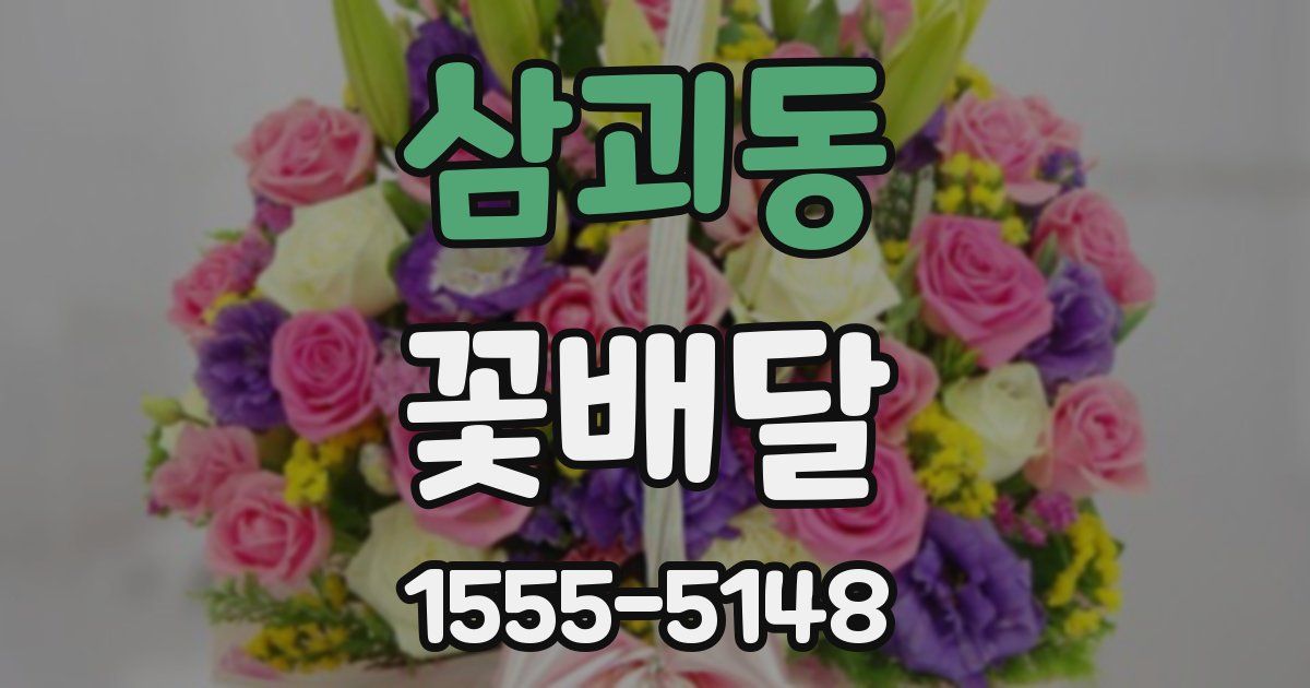 삼괴동 꽃배달