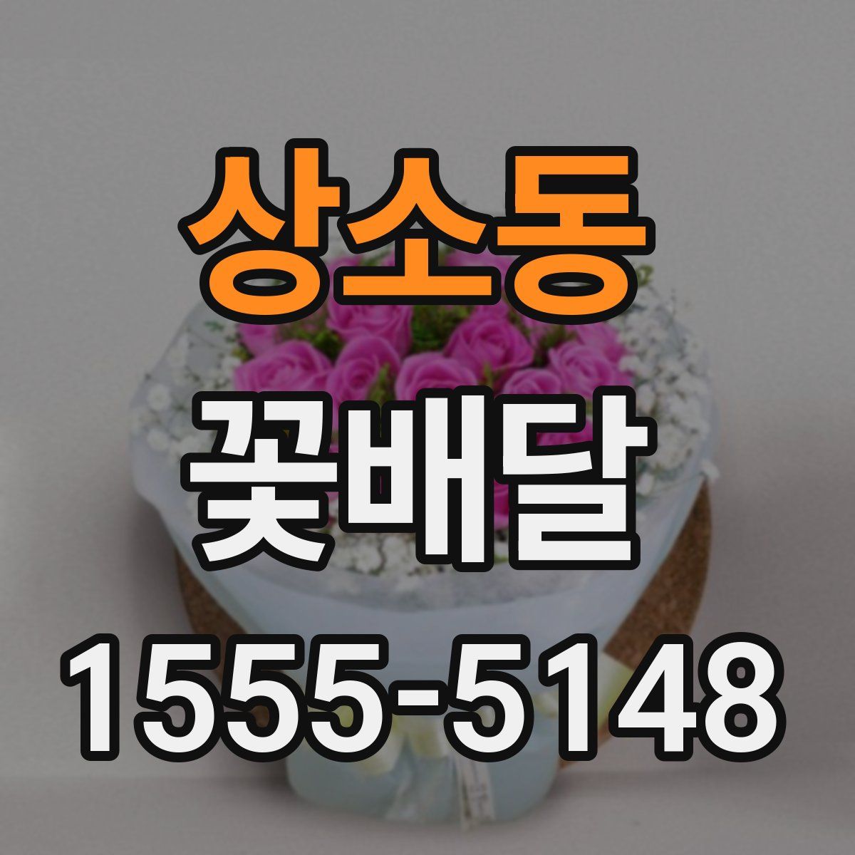 상소동 꽃배달