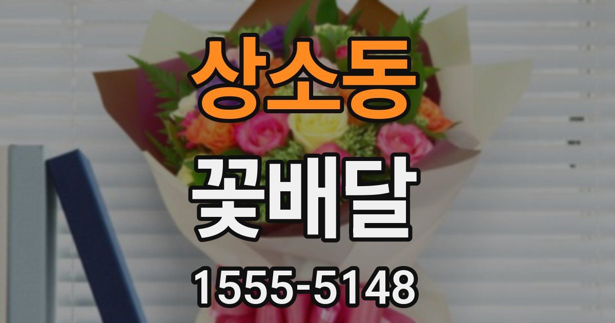 상소동 꽃배달
