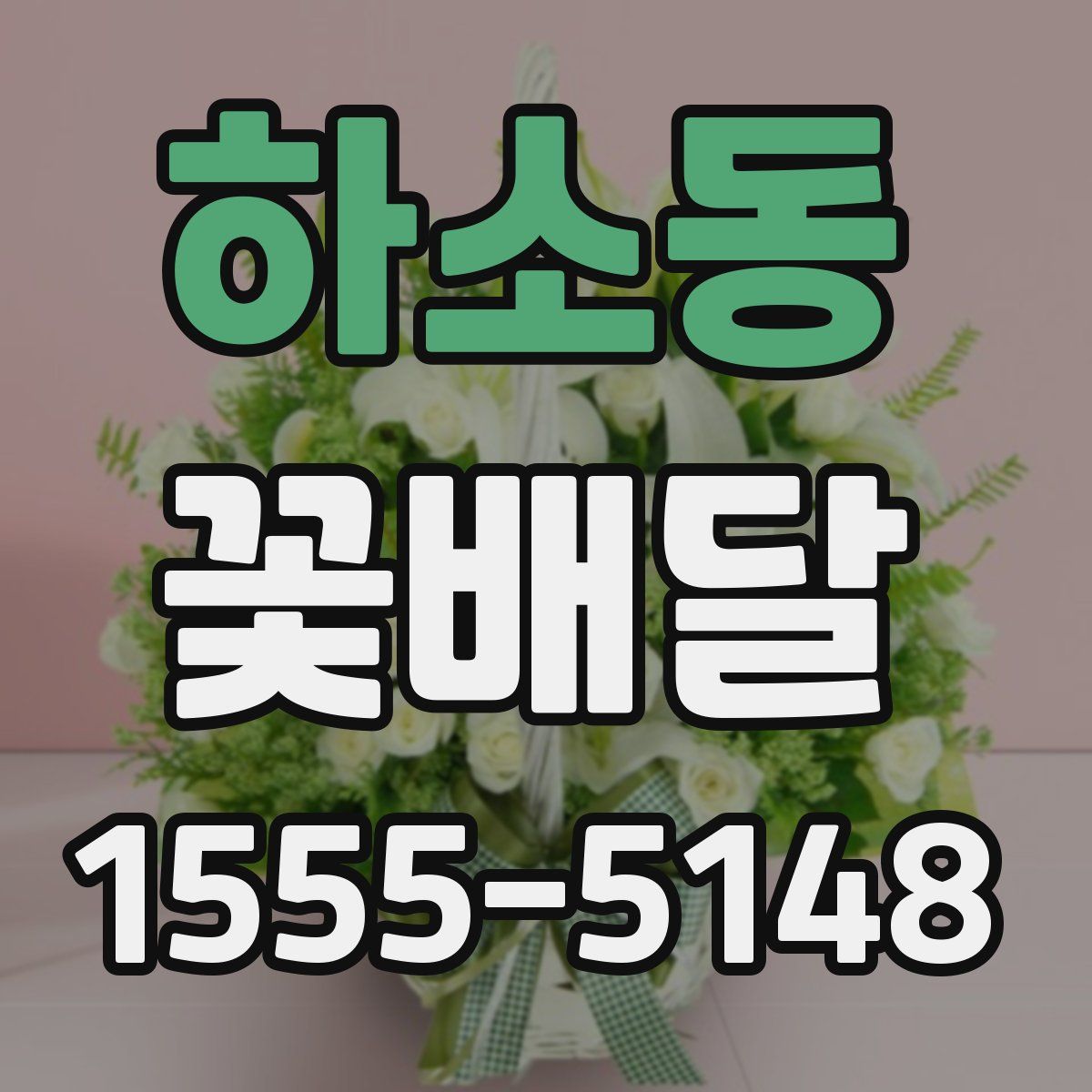 하소동 꽃배달