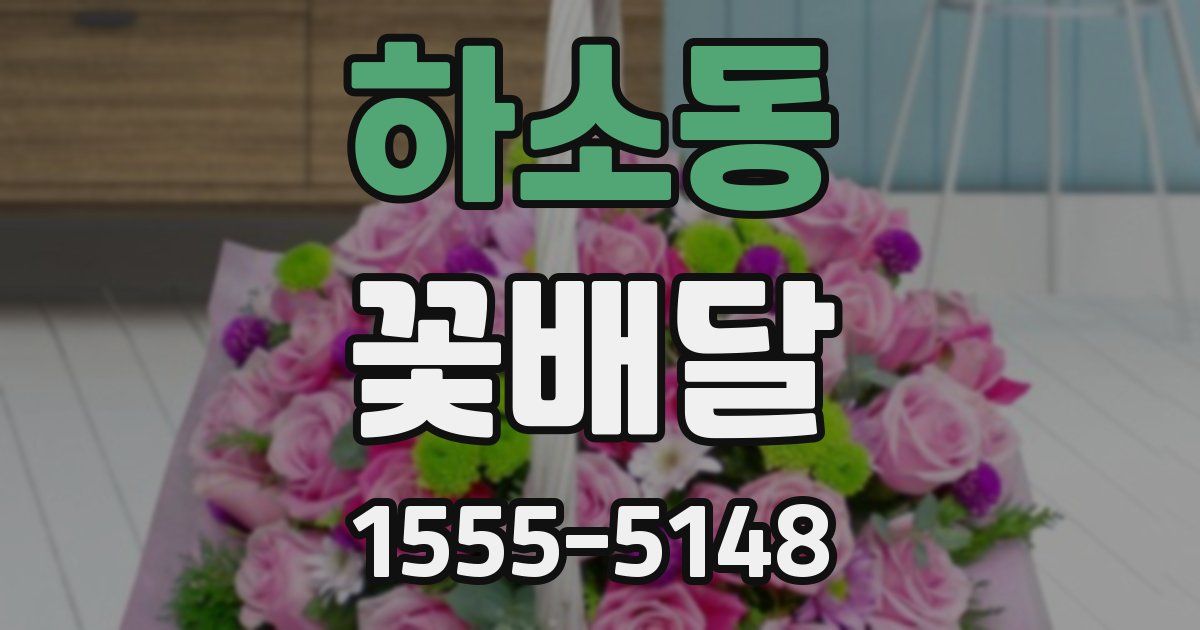 하소동 꽃배달