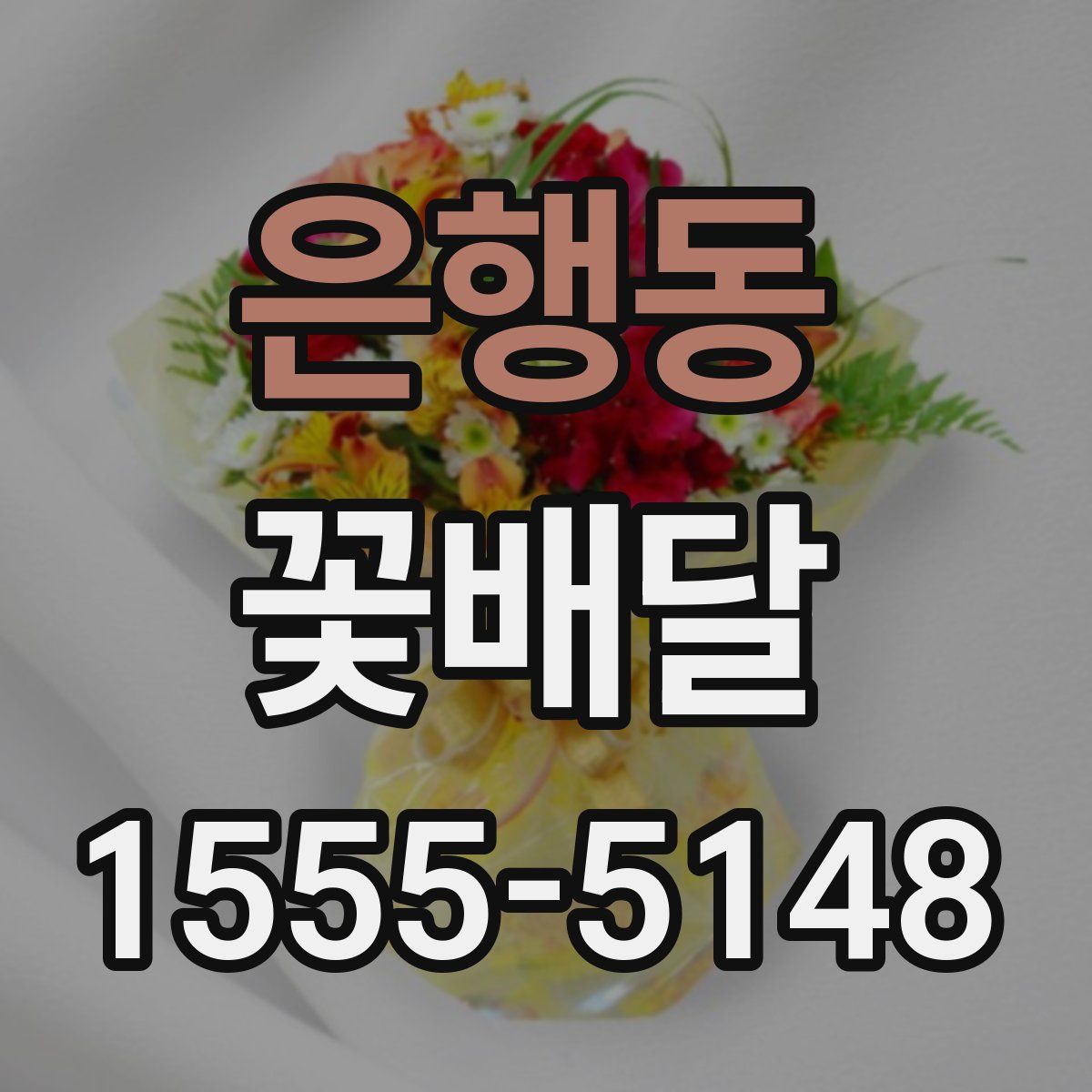 은행동 꽃배달