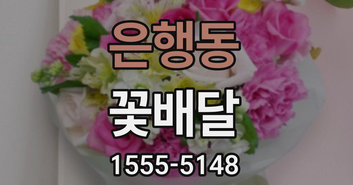 은행동 꽃배달