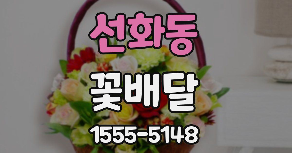 선화동 꽃배달