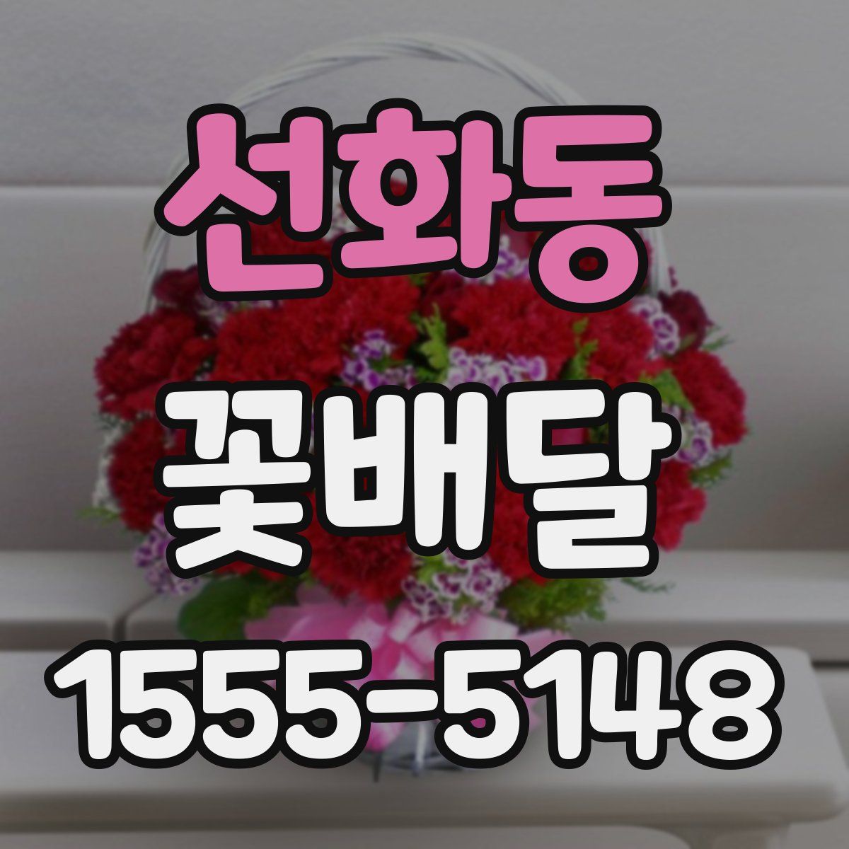 선화동 꽃배달