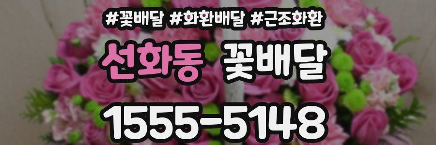 선화동 꽃배달
