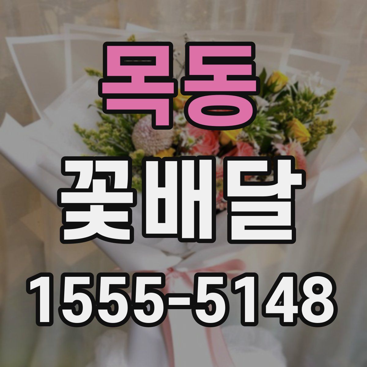 목동 꽃배달