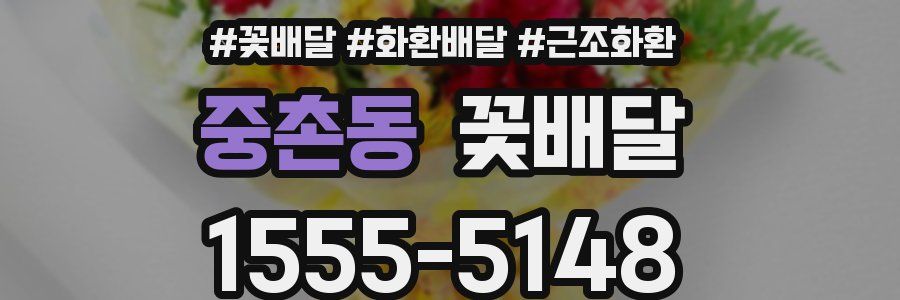 중촌동 꽃배달