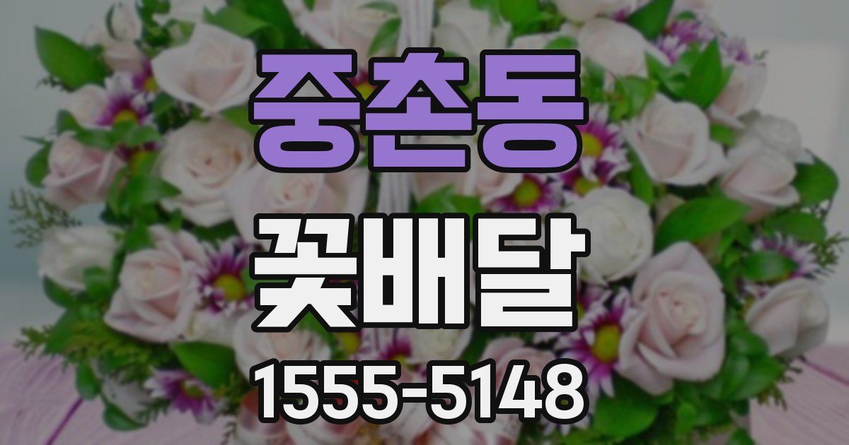 중촌동 꽃배달