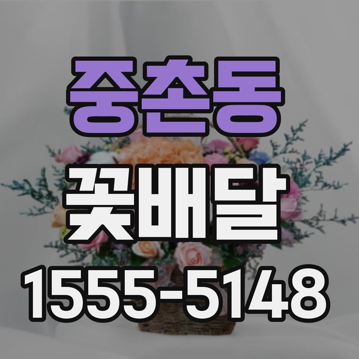 중촌동 꽃배달