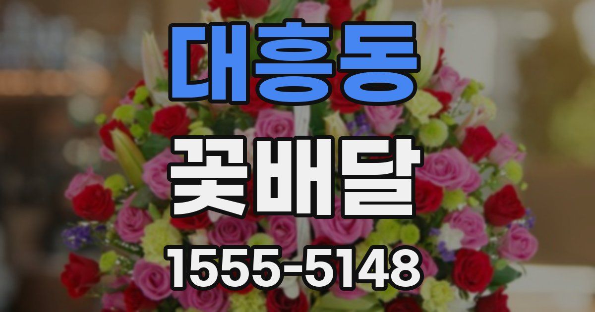 대흥동 꽃배달