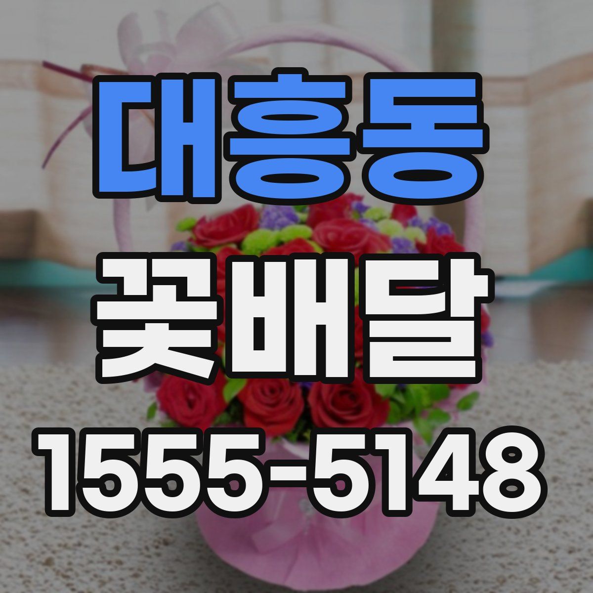 대흥동 꽃배달