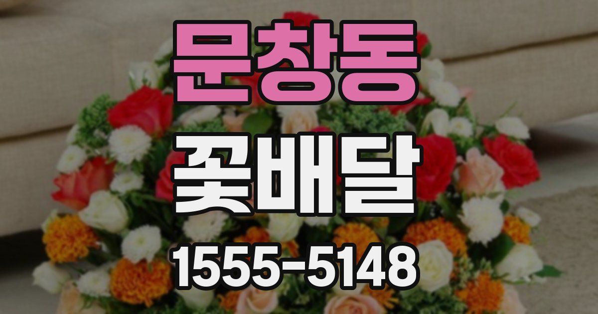 문창동 꽃배달